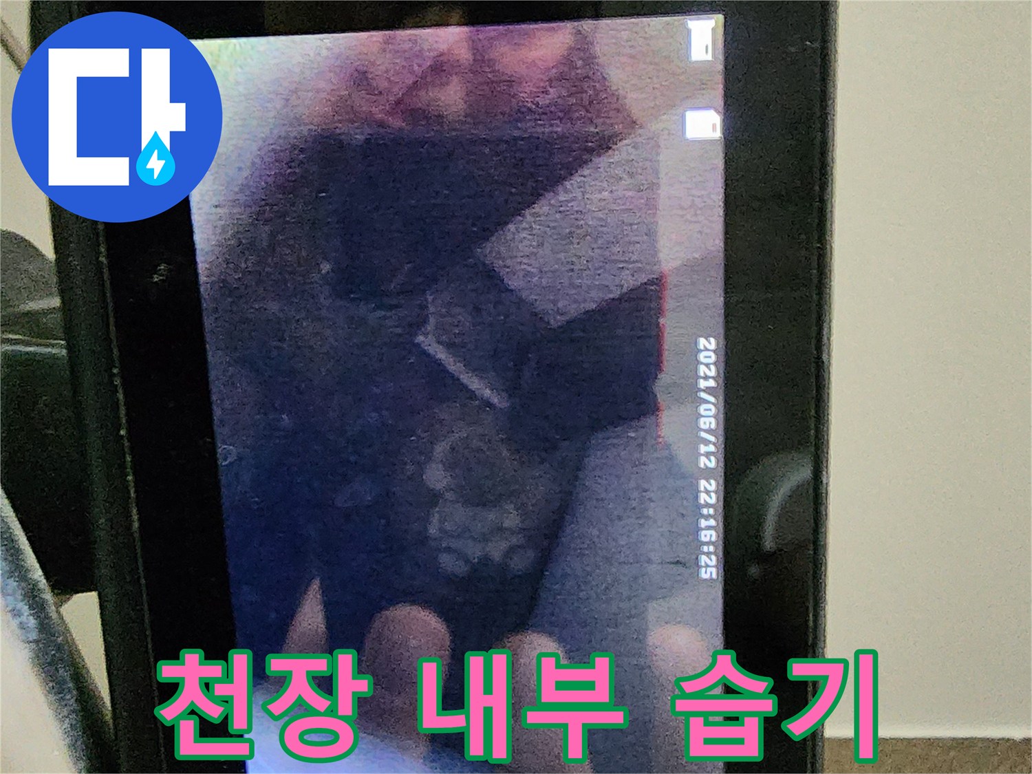천장-내부-습기-및-오염-상태