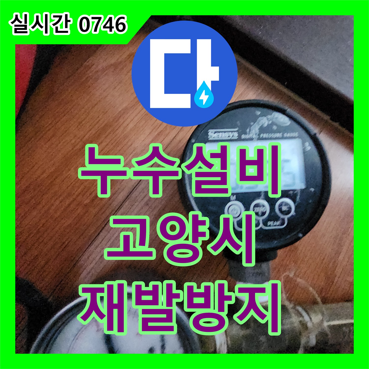 누수설비, 오래된 배관에서 발생한 누수 문제 근본적으로 해결하는 공사 고양시