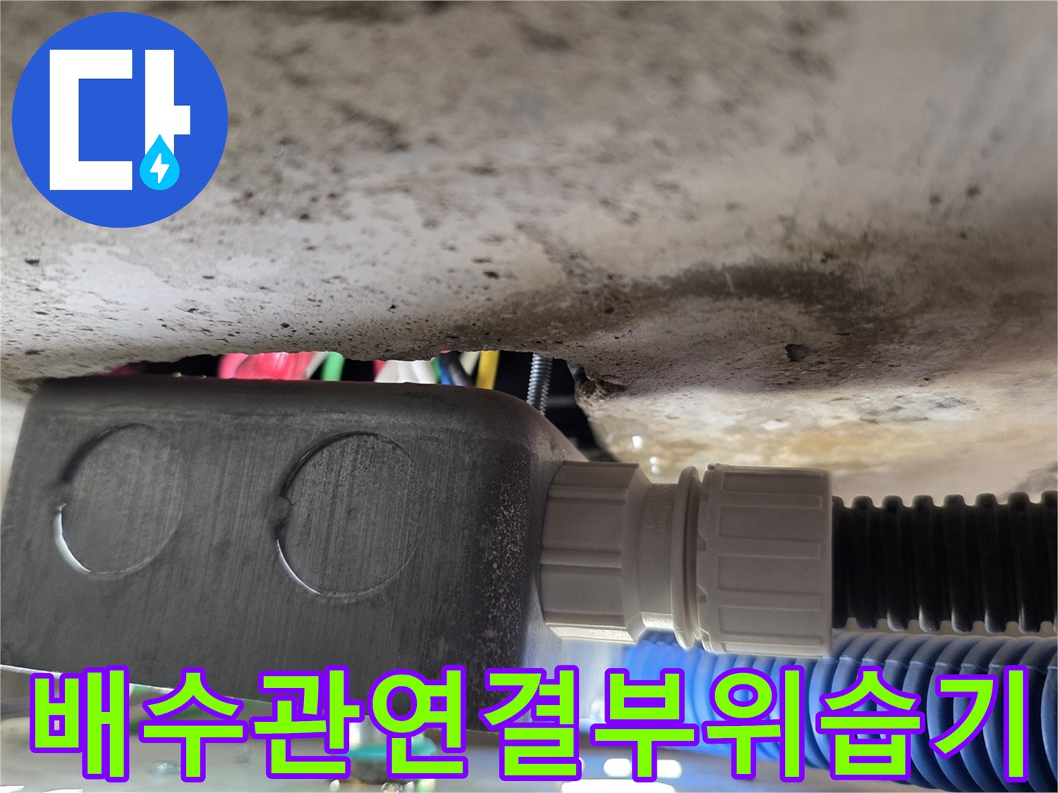 배수관-소켓-및-주름관-연결-부위의-습기-상태