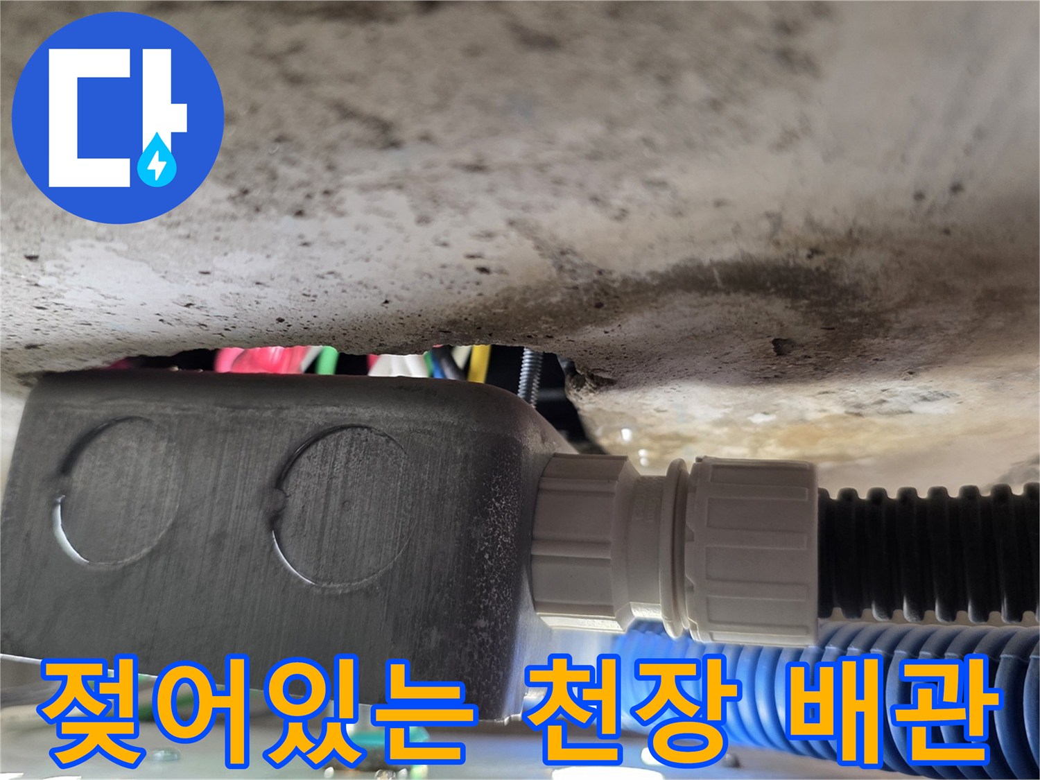 천장 내부 구조물-습기가 머금어진 배관 연결 지점