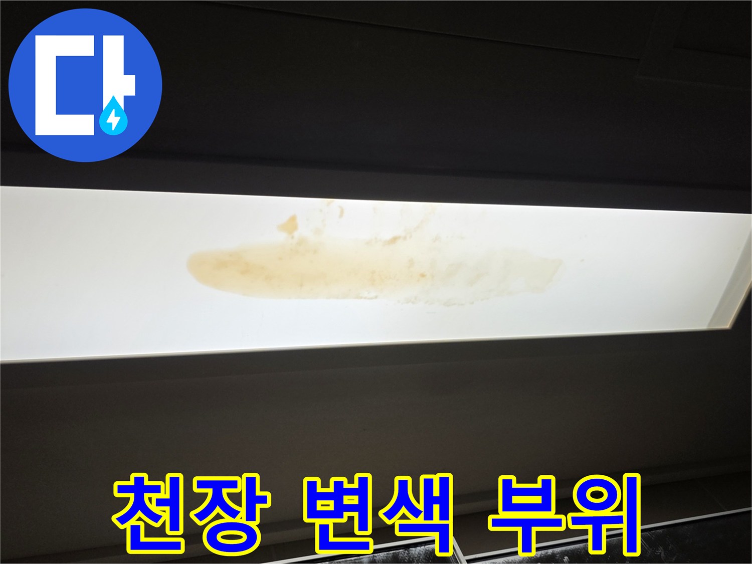 천장 마감재에 나타난 습기 침투 흔적과 오염