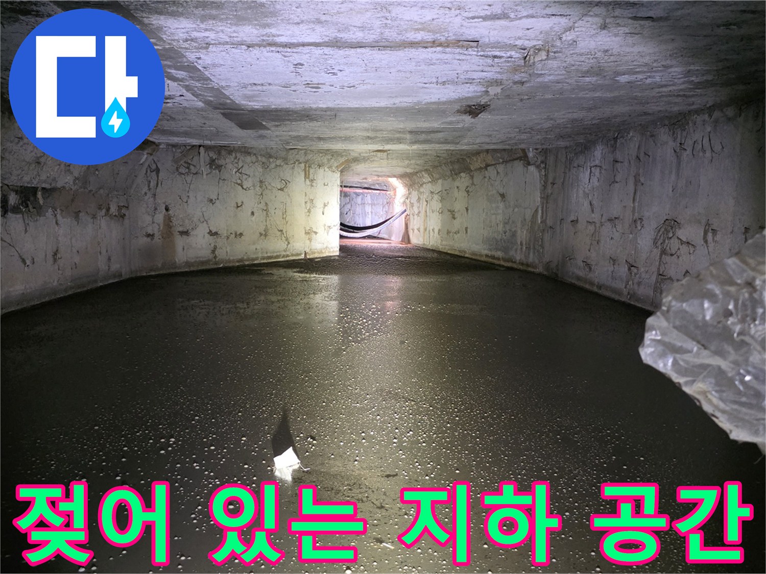 물기가 가득한 가구공장 지하 배관 통로의 전경