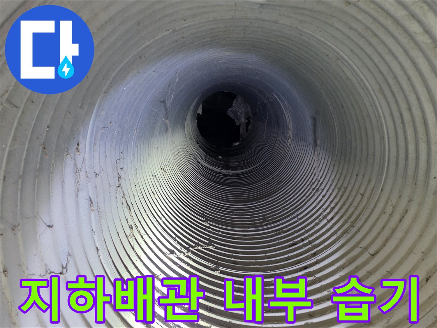 지하-배관-파형관-내부-습기-및-관로-상태-촬영