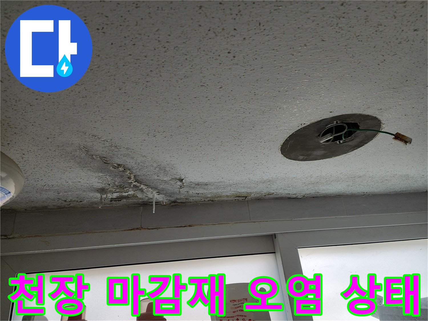 배관 주변으로 번진 천장 마감재의 누수 오염 흔적