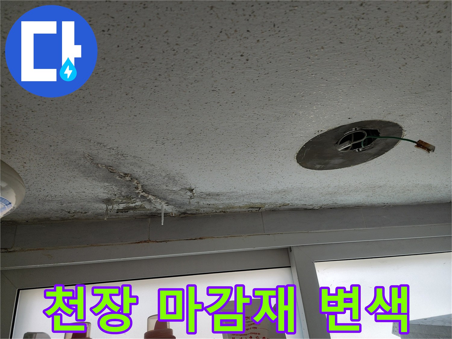 습기로 인해 변색되고 젖은 천장 마감재 부위