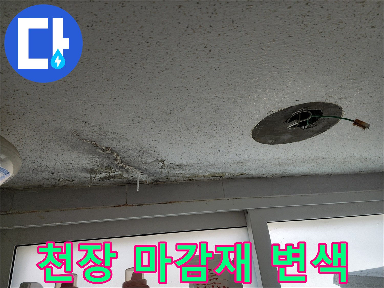 습기로 인해 변색되고 젖은 천장 마감재 부위