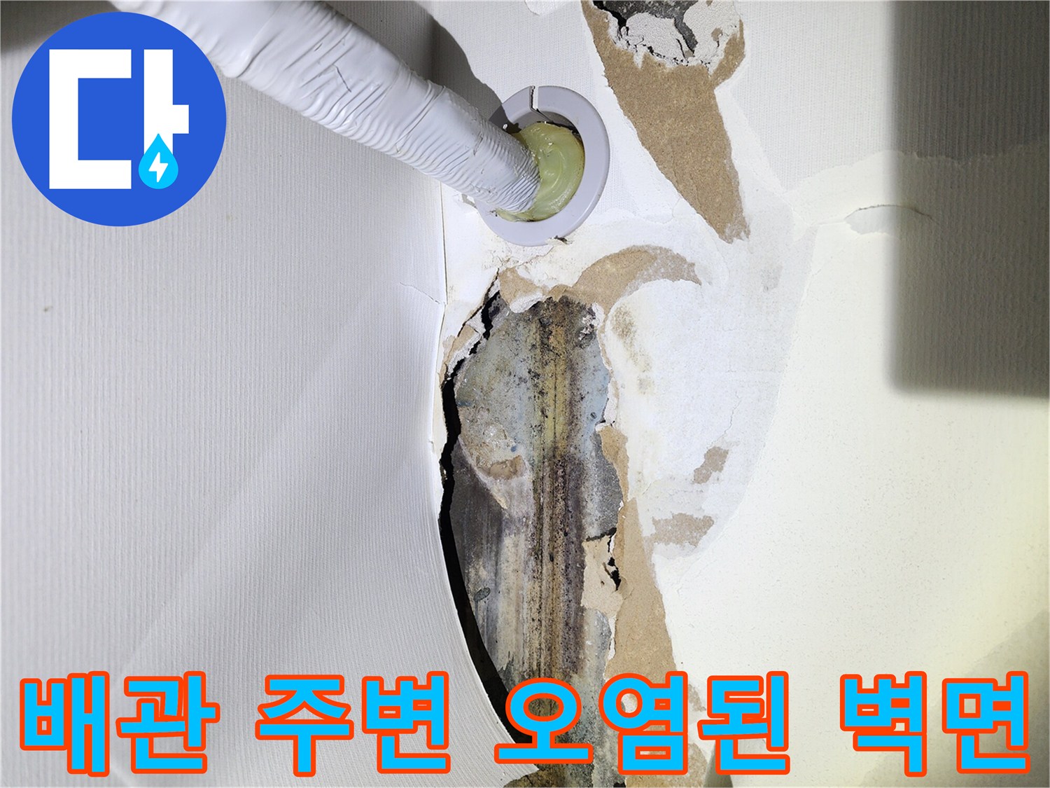 습기로 인해-변색되고 훼손된 천장 내부 배관 부위