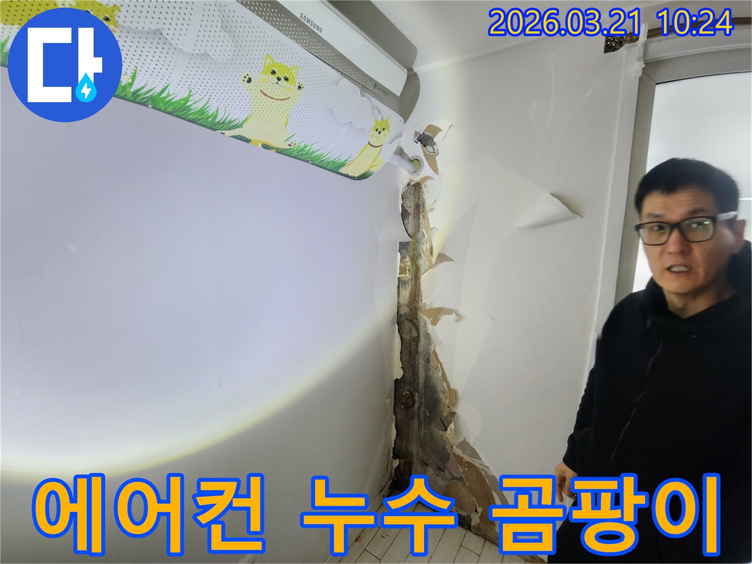에어컨 하단 벽면에서-심각한 곰팡이와-벽지 손상이-발견된-누수 현장입니다