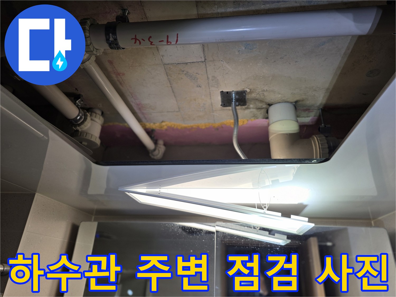 천장 내부 배관과 연결된 부위의 습기 및 상태 확인 이미지