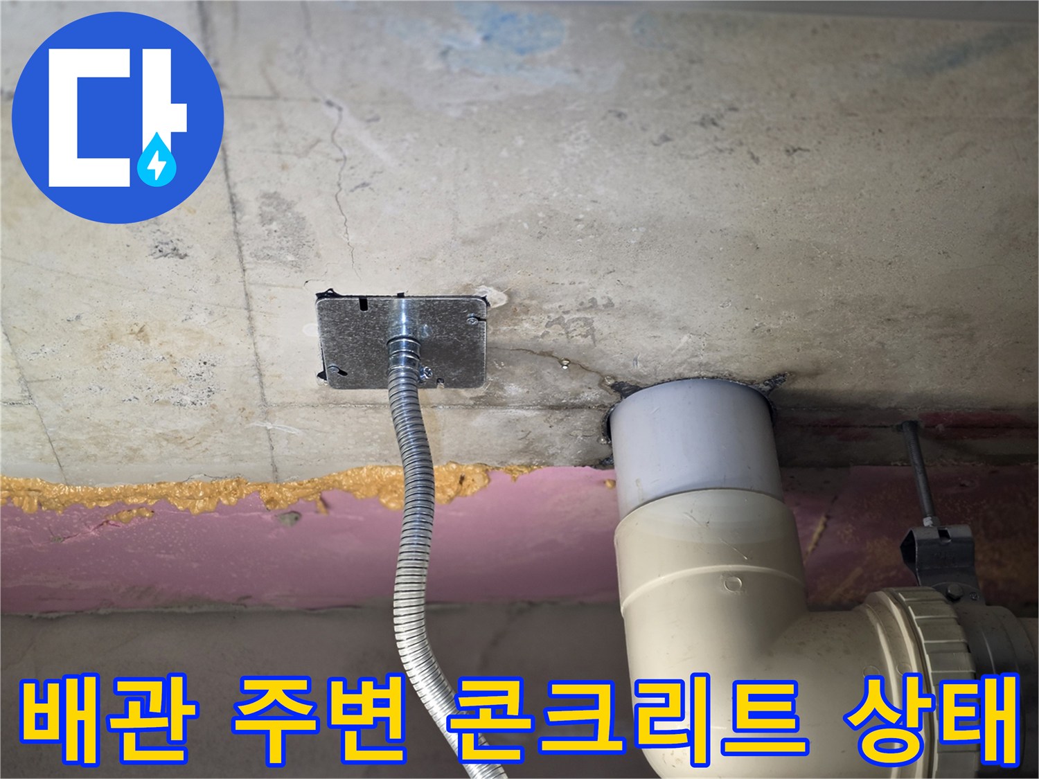 천장 내부 하수 배관과 고정용 금속 부품