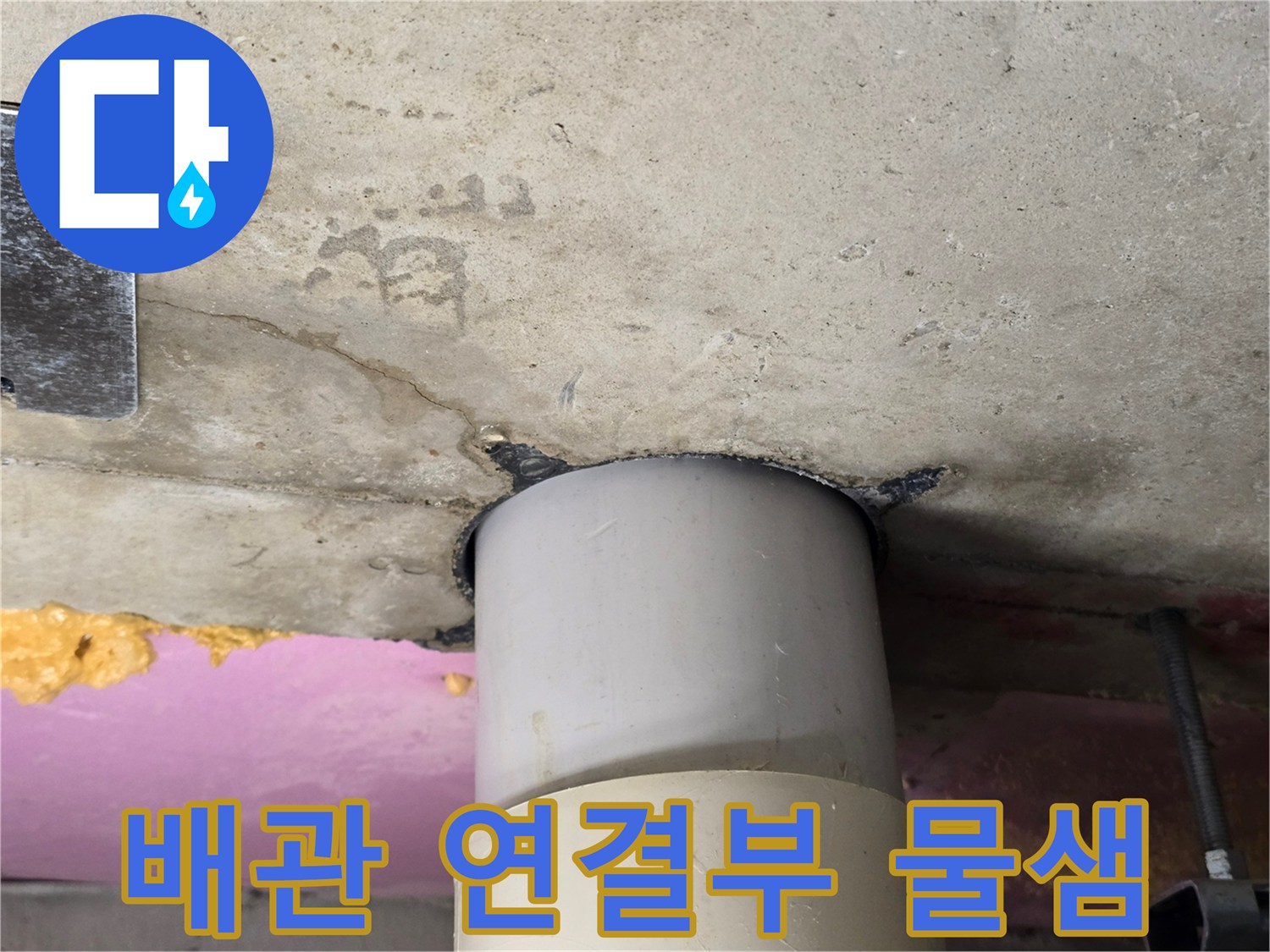 하수관-연결-부위-콘크리트-틈새-물기