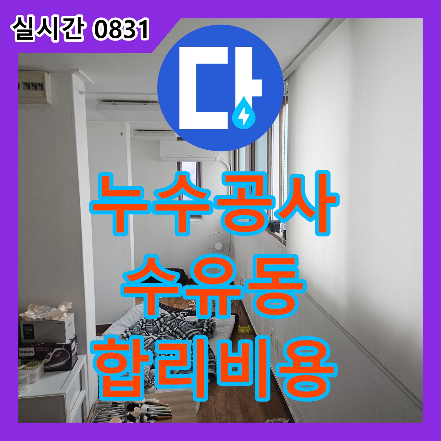 누수공사비용 걱정 없이 강북구 수유동에서 발생한 화장실 누수 문제를 해결했습니다.