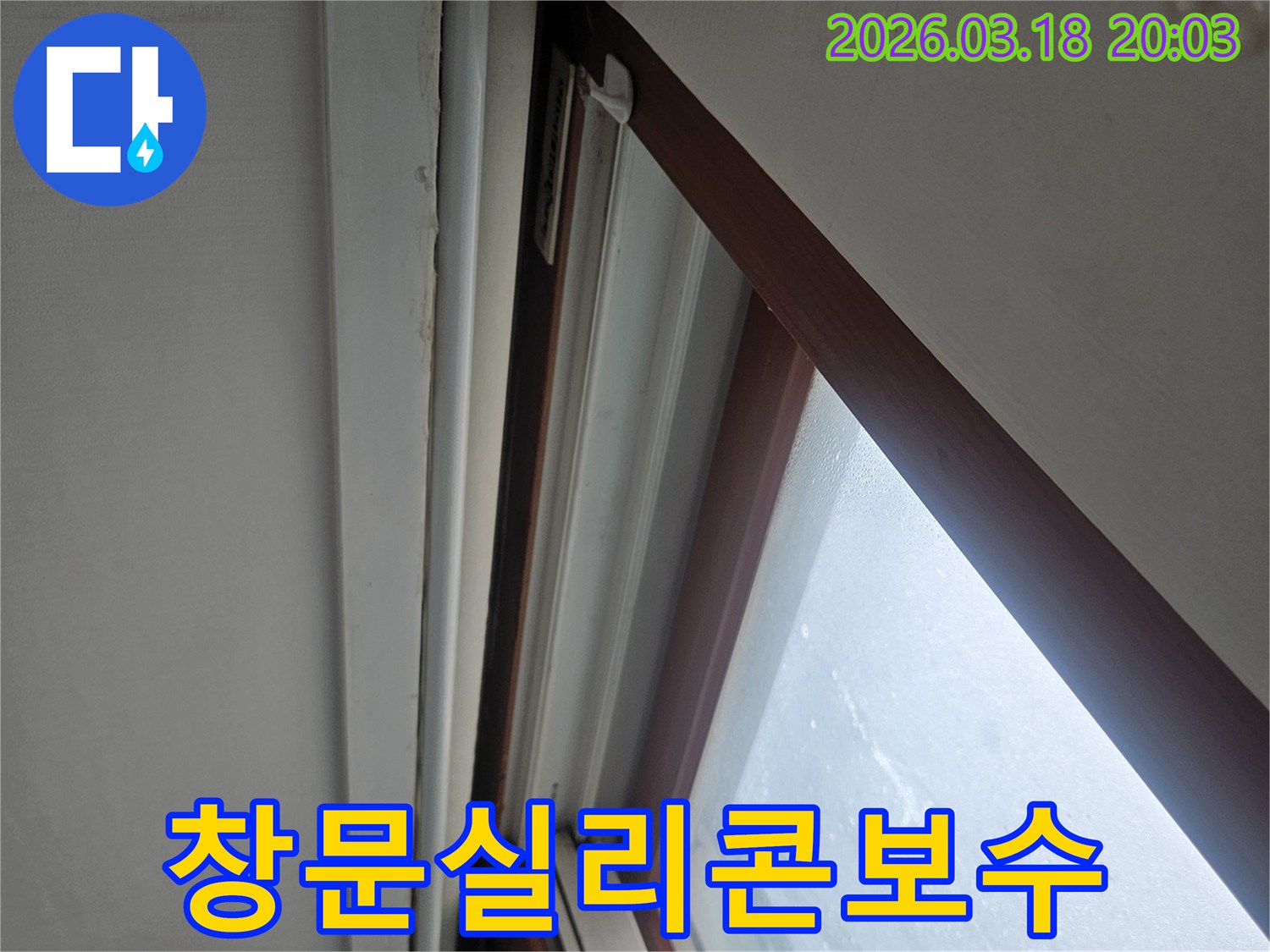빌라-창문-주변에서-발생한-빗물-누수를-해결하기-위해-실리콘-보수-작업을-점검하는-사진입니다.