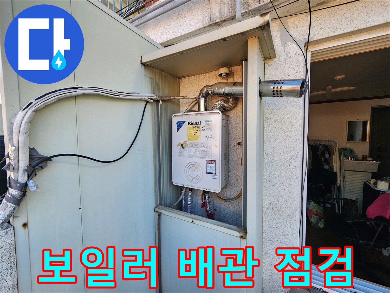 성동구 현장 - 보일러 하단 연결 배관 및 연통 상태 확인