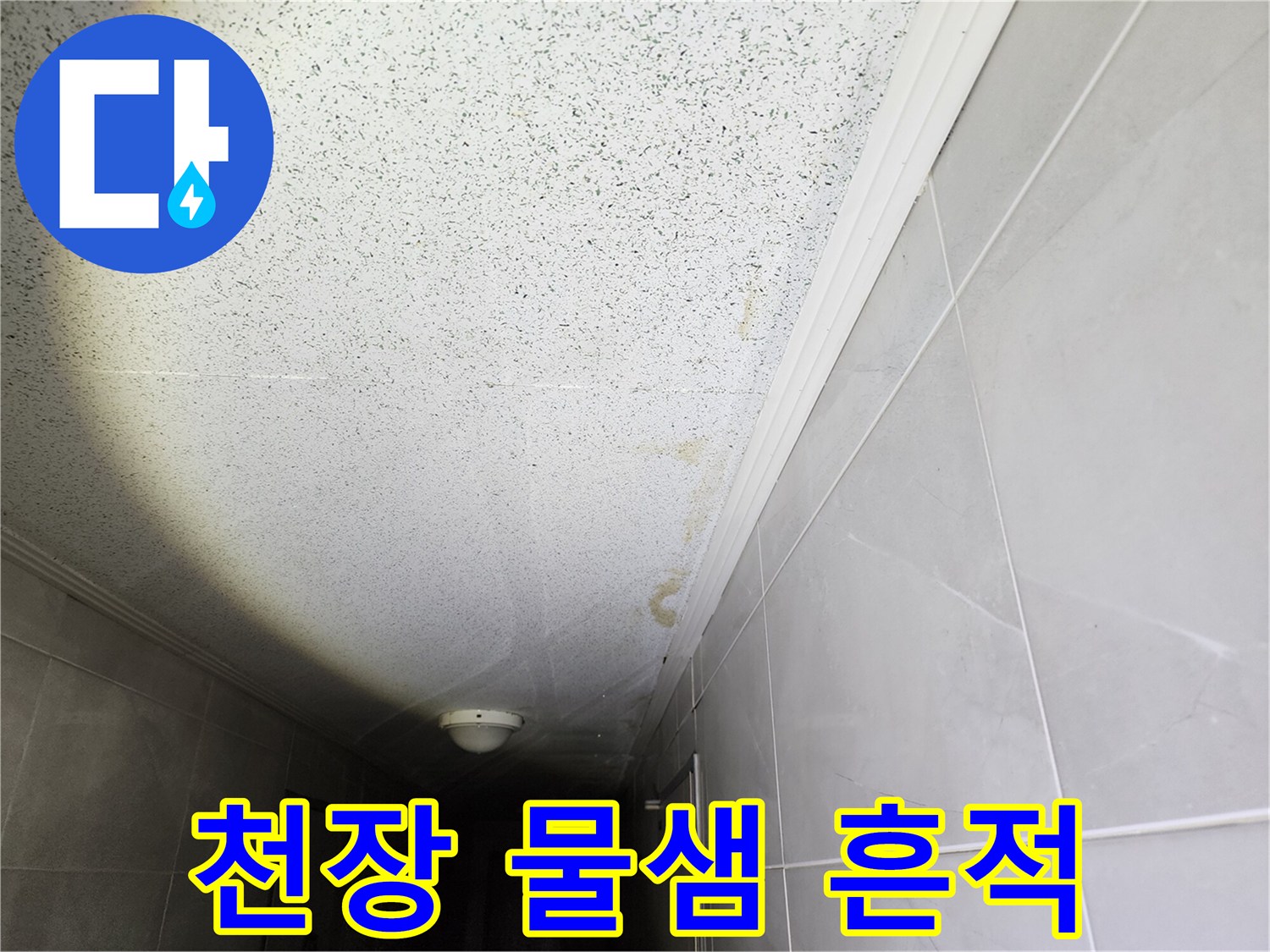 습기로 인해 노랗게 변한 복도 천장 마감재 부위
