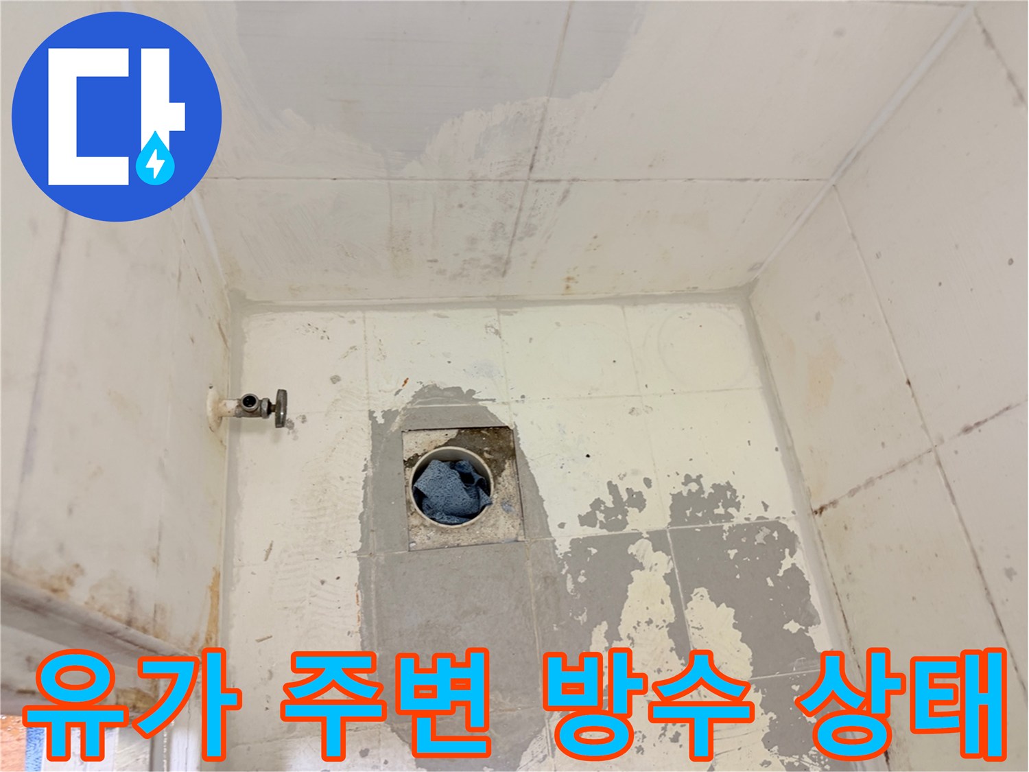 배수구-주변-탈거된-타일과-노후된-시멘트