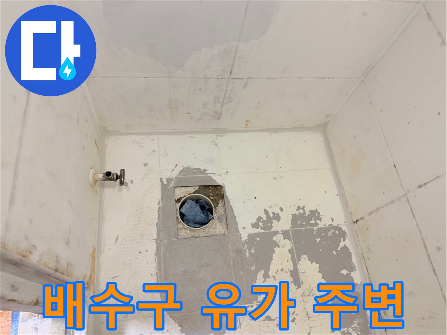 욕실-배수구-주변-타일-및-유가-탈거-상태