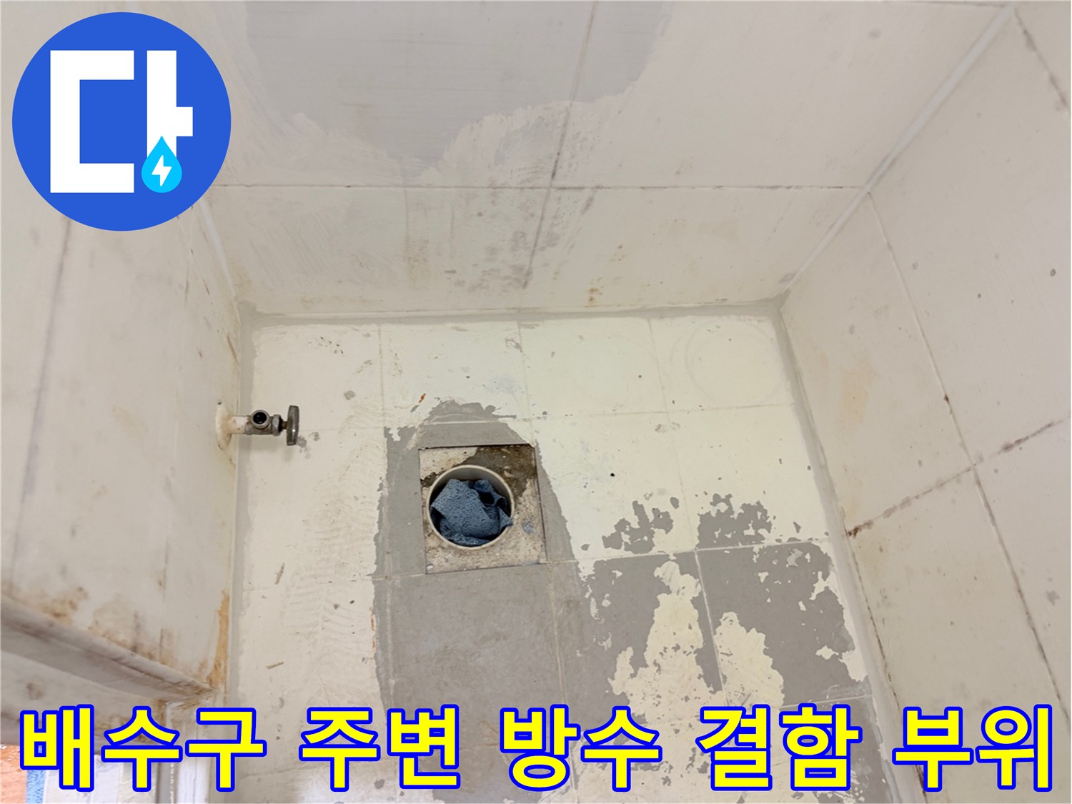화장실-바닥-유가-주변의-파손된-타일과-시멘트-상태