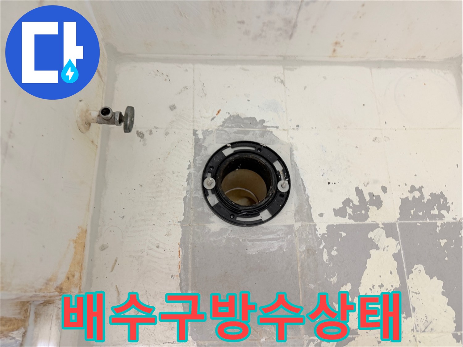 화장실-배수구-유가-부근-방수층-박리
