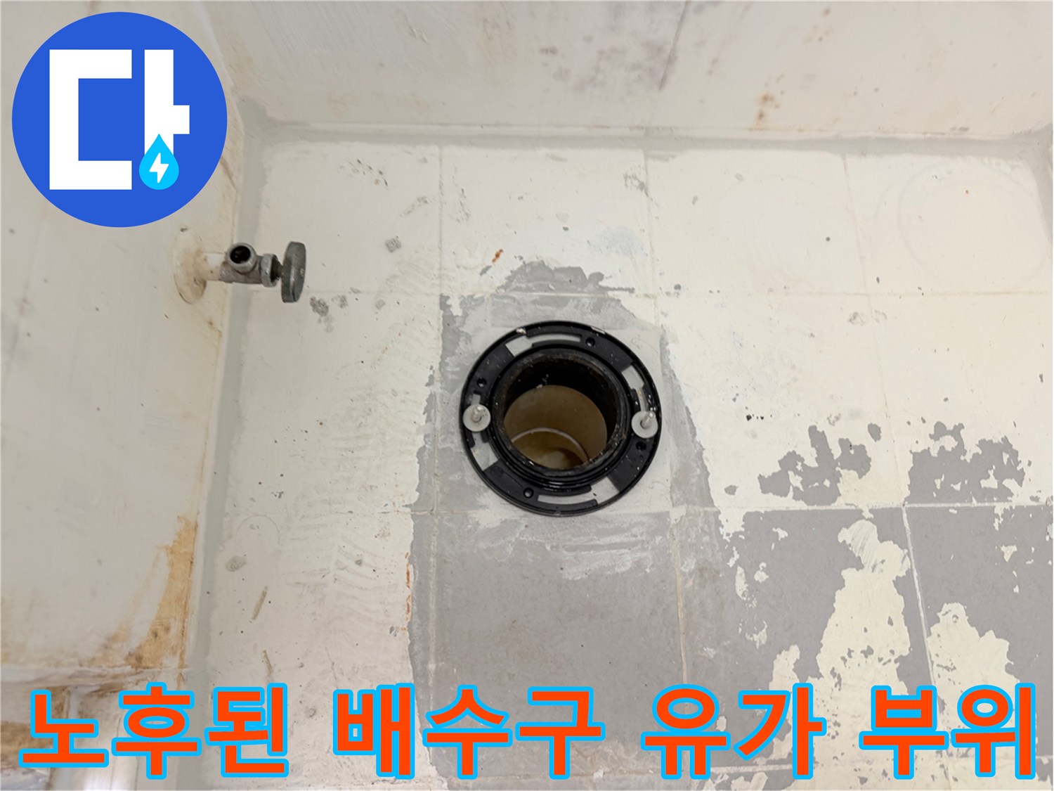 화장실-배수구-유가-주변-방수층-파손-및-이격-상태