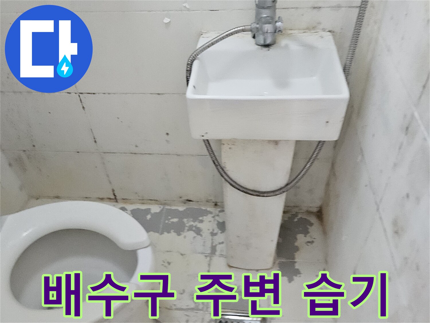 화장실-배수구-유가-주변의-오염된-타일-상태