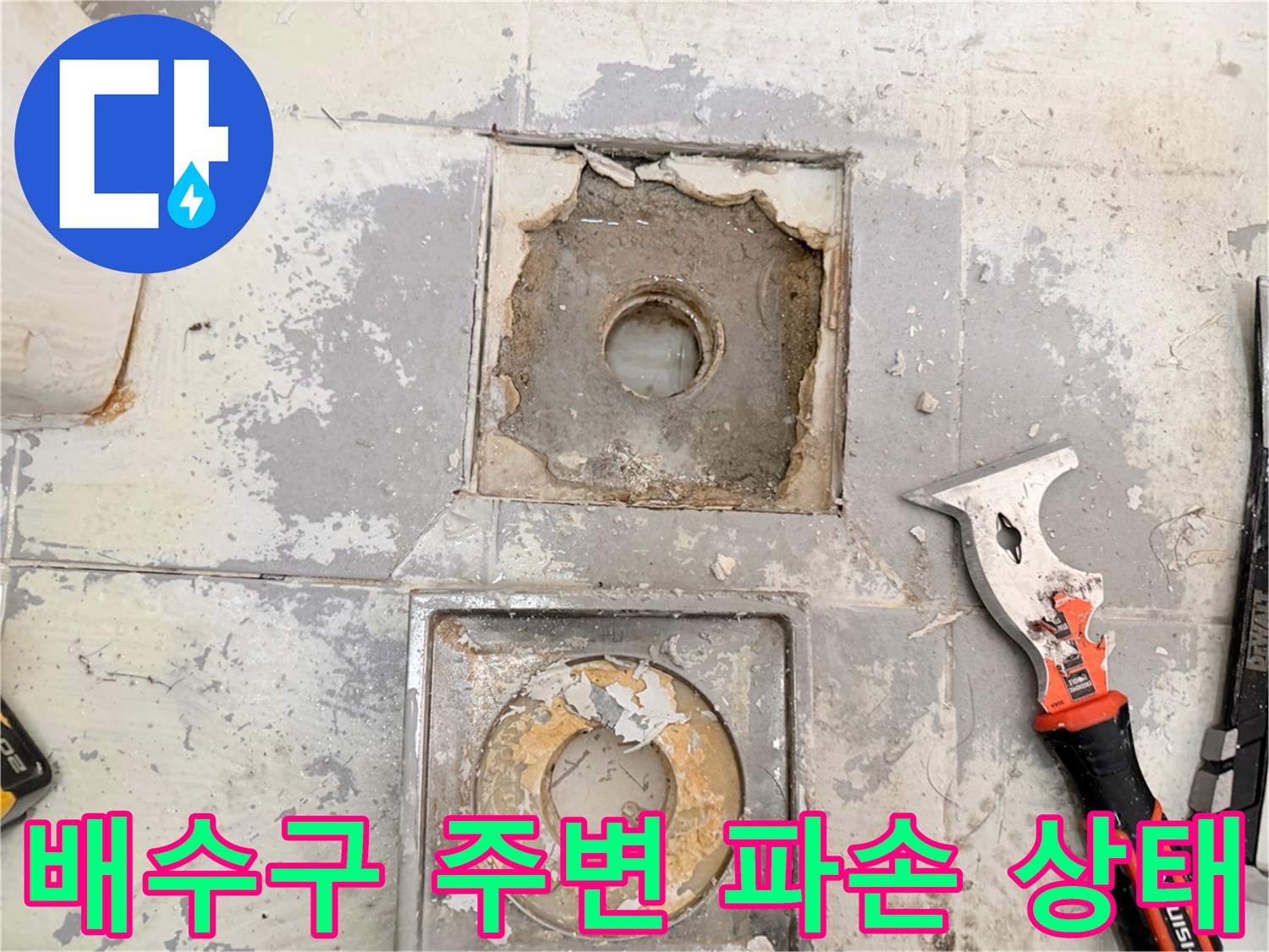 화장실-배수구-주변-타일과-방수층이-파손된-상태입니다