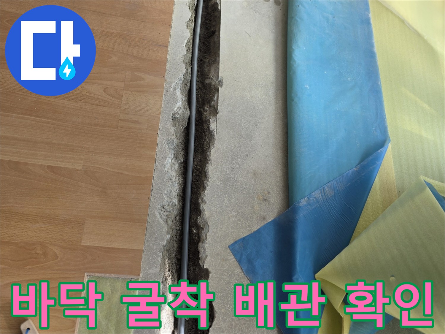 거실 마루 아래-손상된 배관이 드러난 모습