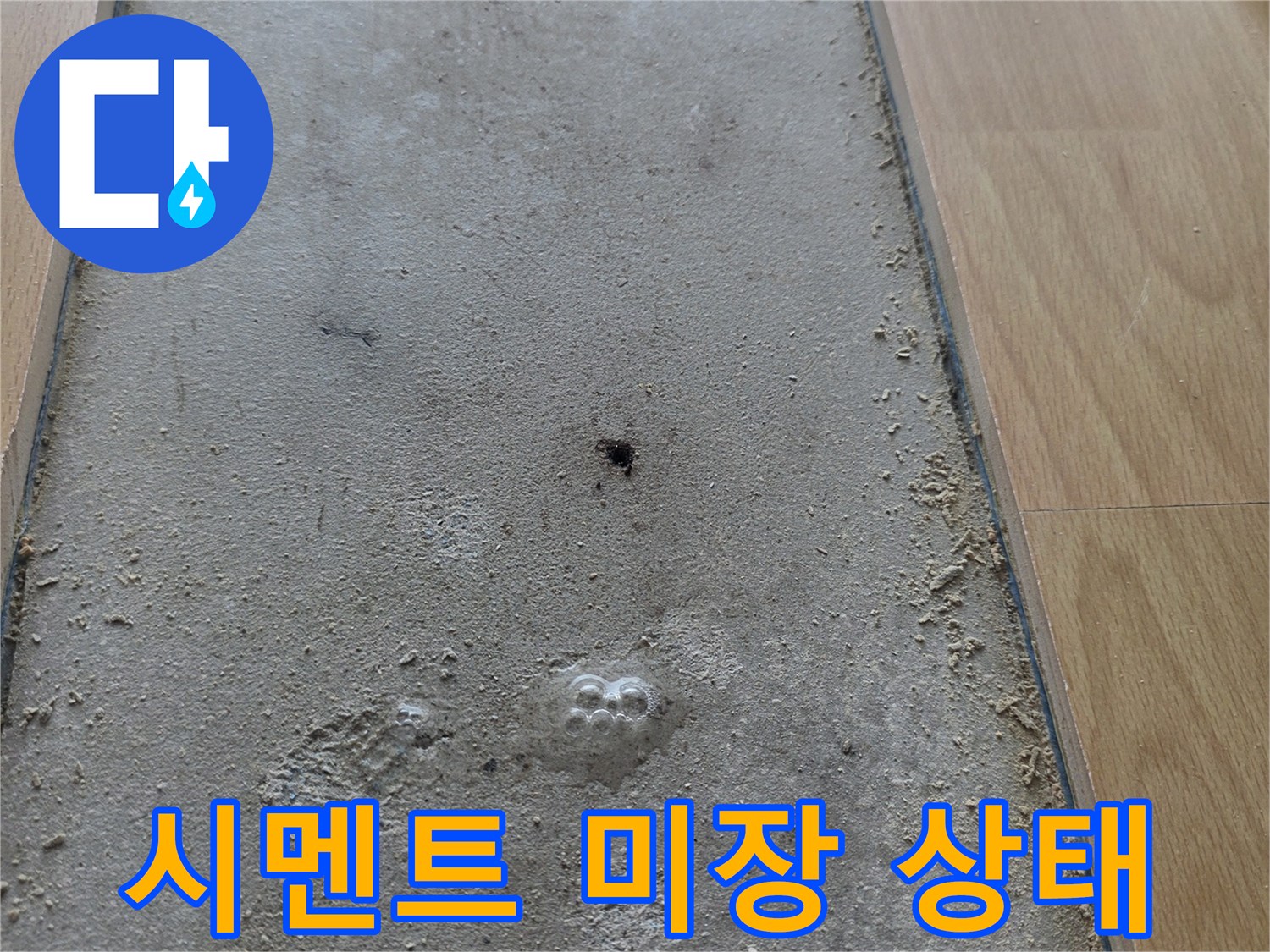 누수 지점 보수-평탄하게 작업된 시멘트 표면