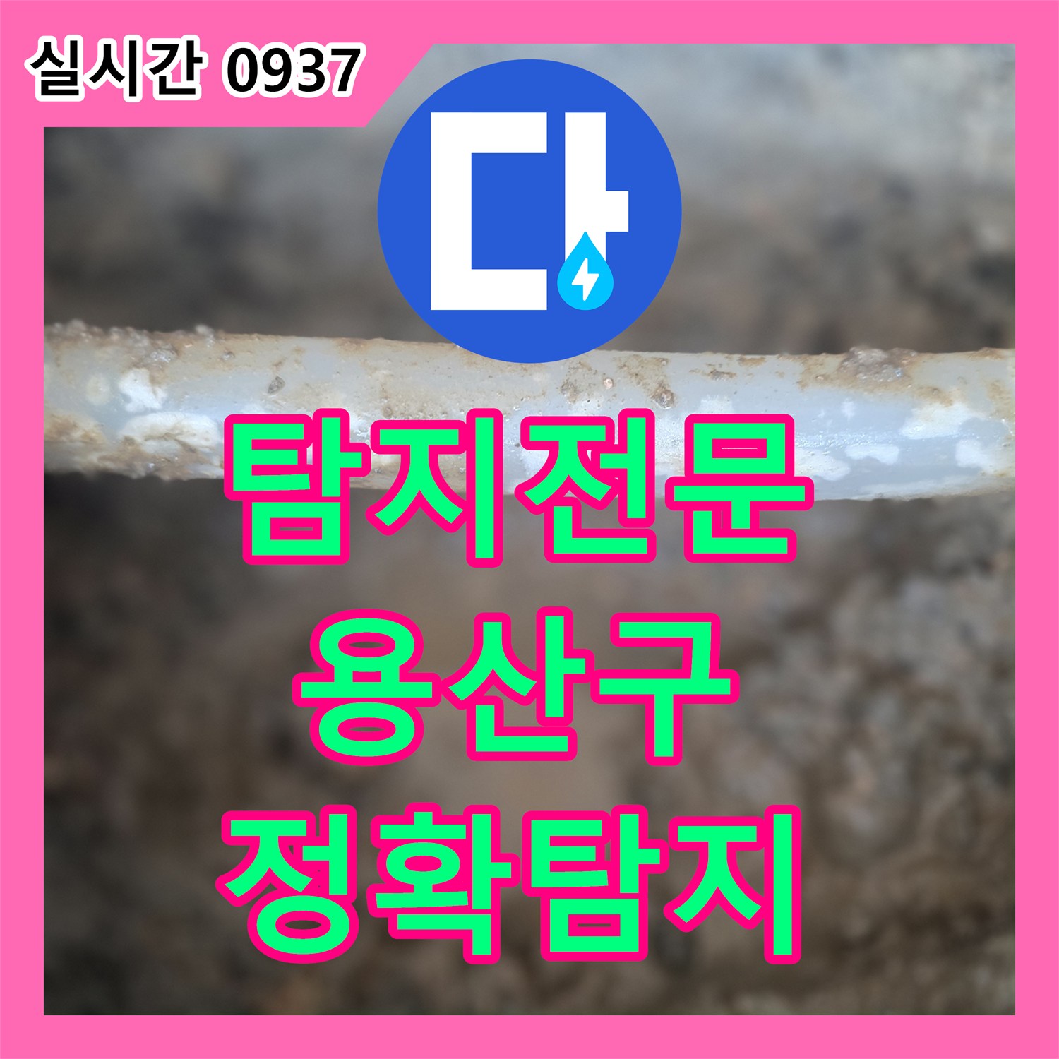 누수탐지전문 육안으로 찾기 어려운 누수, 전문 탐지 장비로 정확히 파악했습니다. 서울 용산구