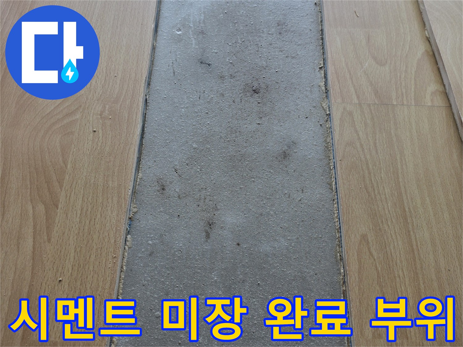 배관 보수를 위해-굴착한 자리에 시멘트를 채워 넣은 모습