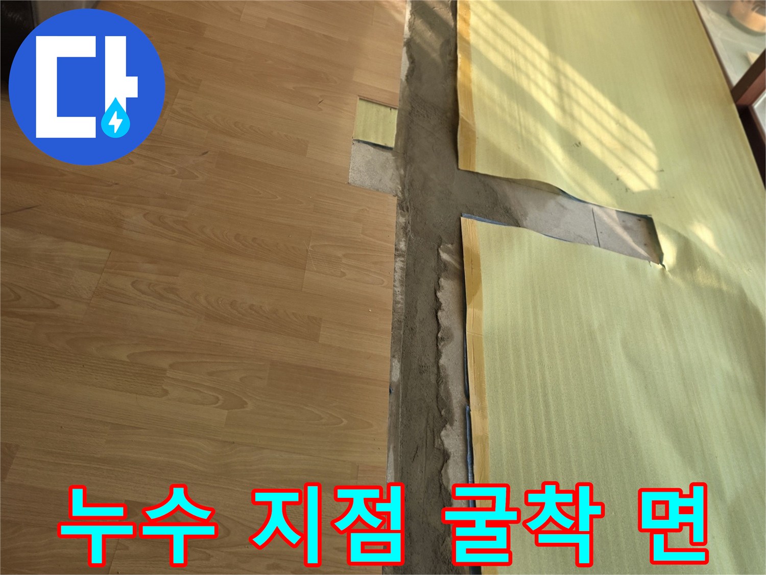 양천구 목동 현장-마루 아래 드러난 누수 발생 배관 부위