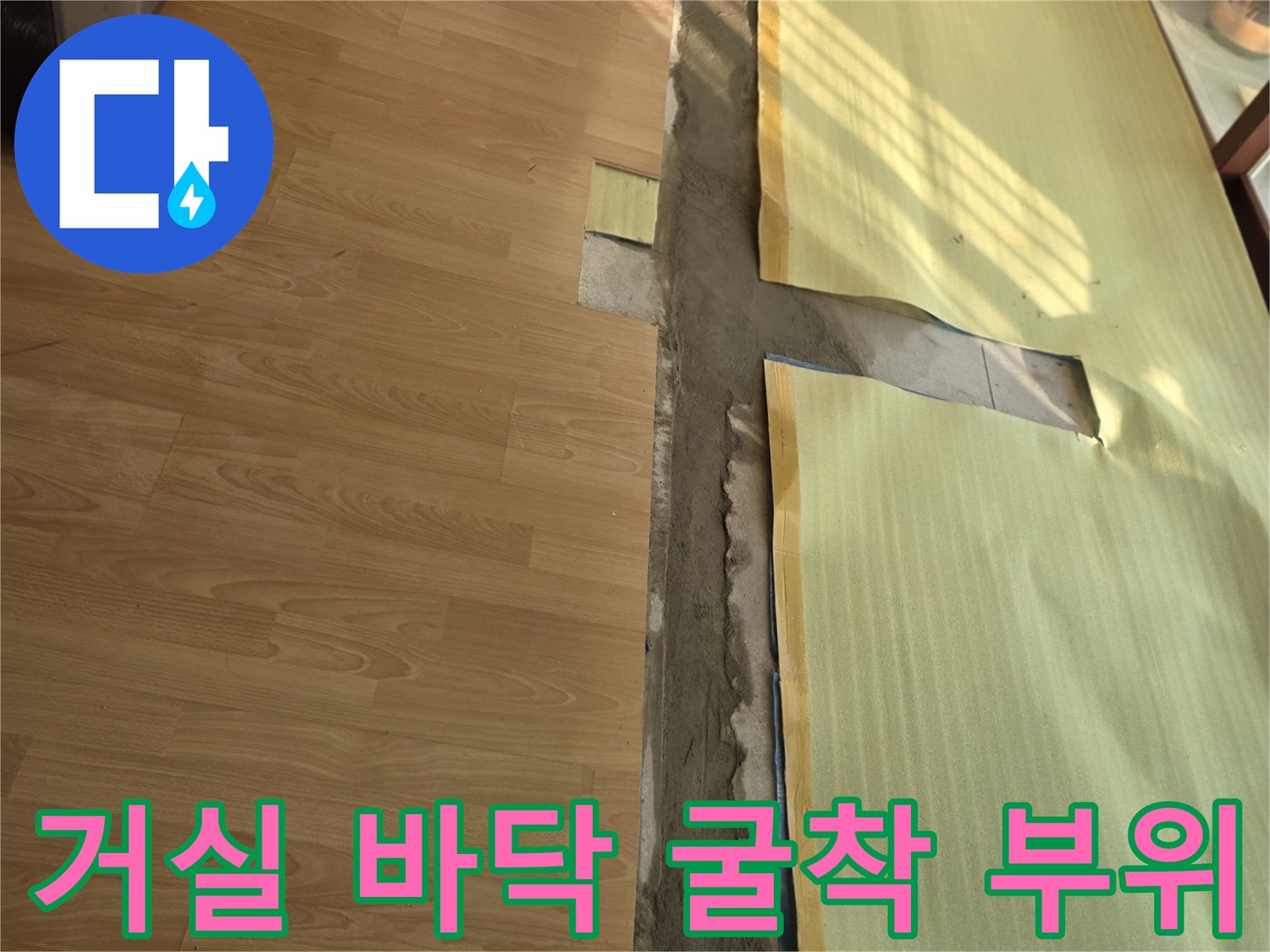 양천구 목동 현장의 거실 마루를 걷어낸 배관 굴착 모습입니다.