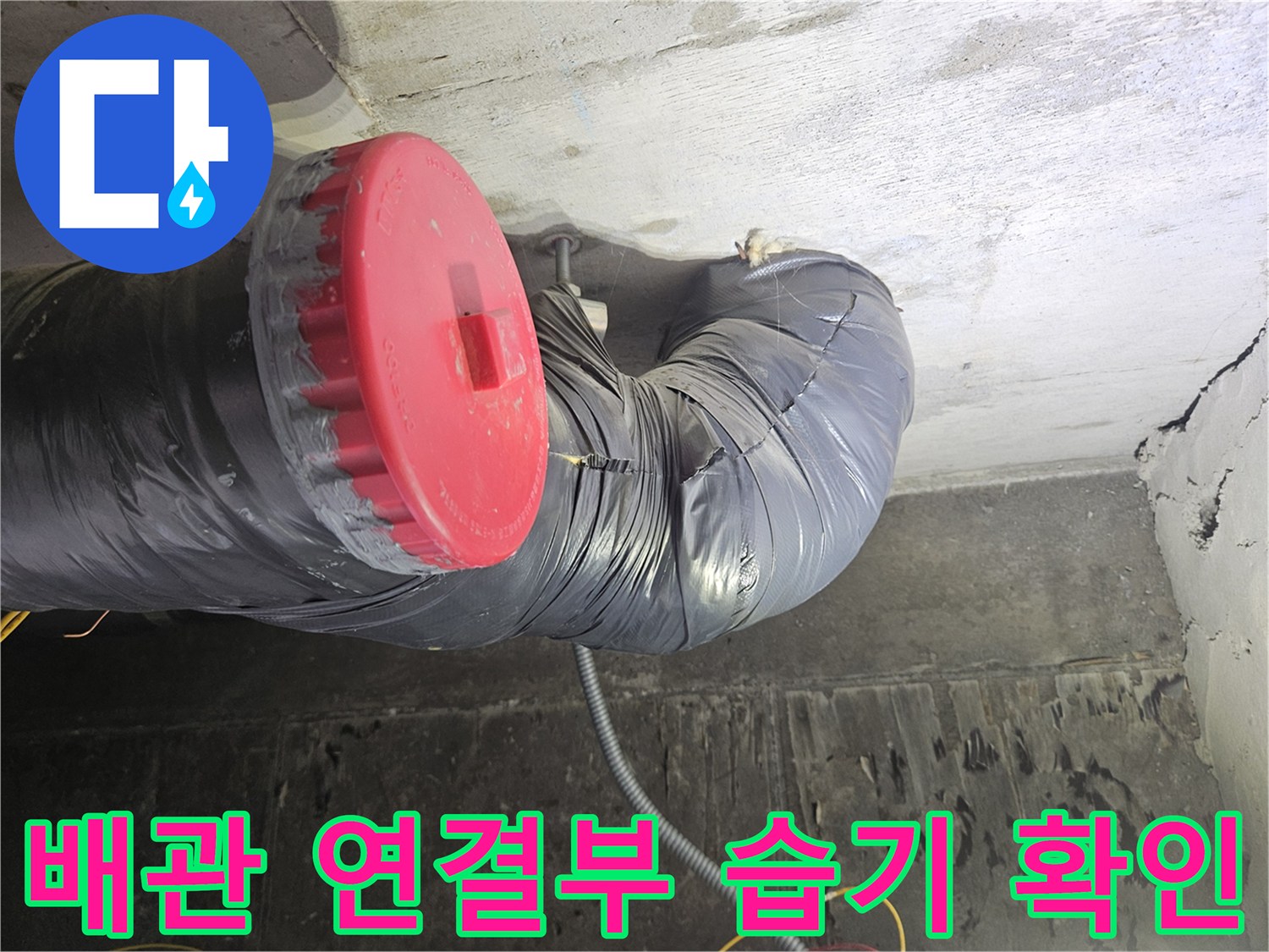 오수-배관-연결-지점의-보온재-및-마감재-상태