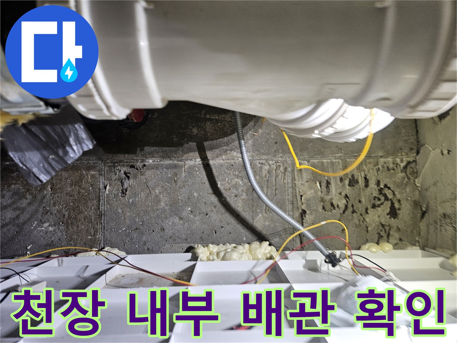 천장 내부-오수 배관과 보양용 비닐 설치 모습
