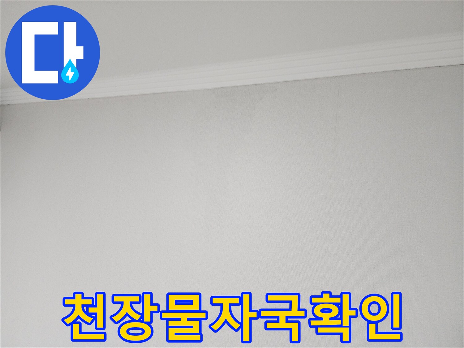 벽지-상단에-발생한-누수-얼룩-사진