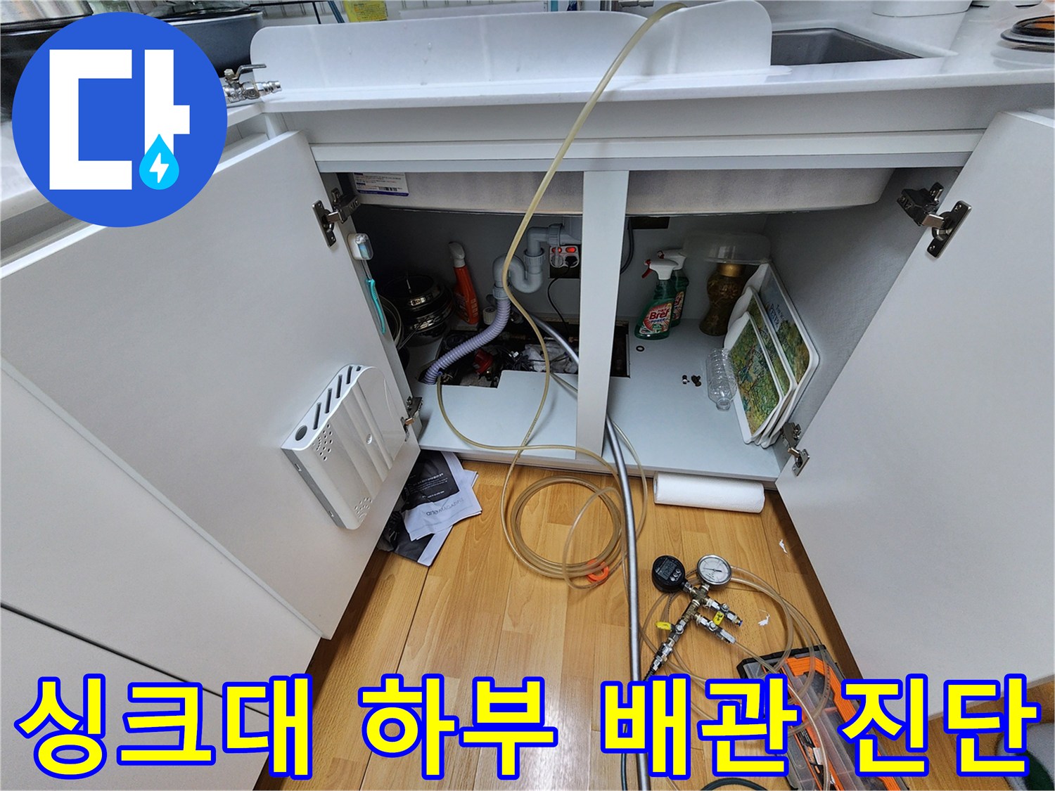 싱크대-하부장-내부-분배기-연결-부위-압력-검사-상태