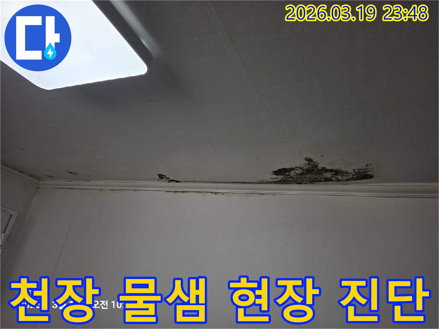 누수로-인해-천장-모서리-벽지가-젖고-손상된-모습을-보여주는-현장-사진