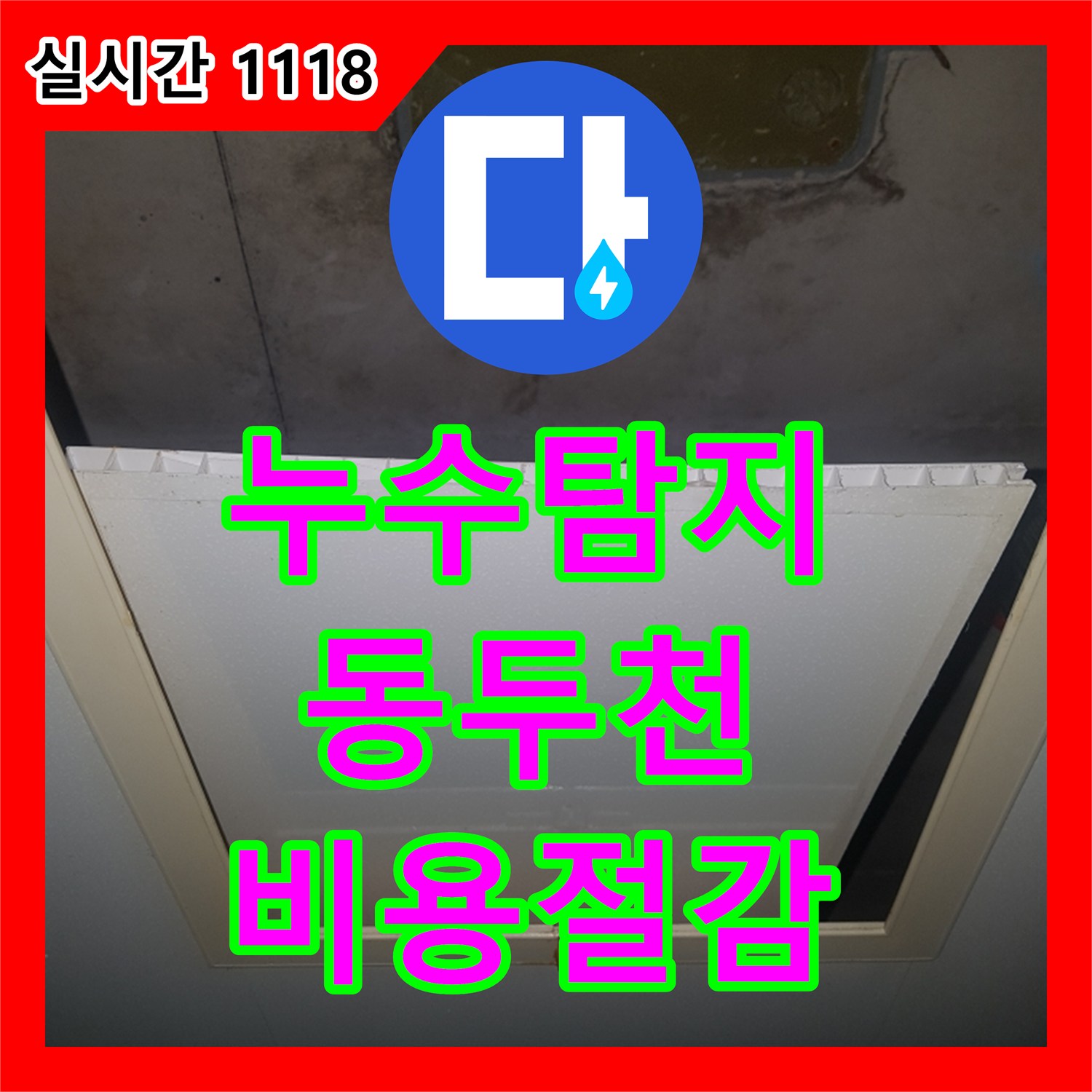 누수탐지비용, 싱크대 하부 누수 문제, 합리적인 비용으로 정확하게 탐지하고 공사하는 방법 동두천