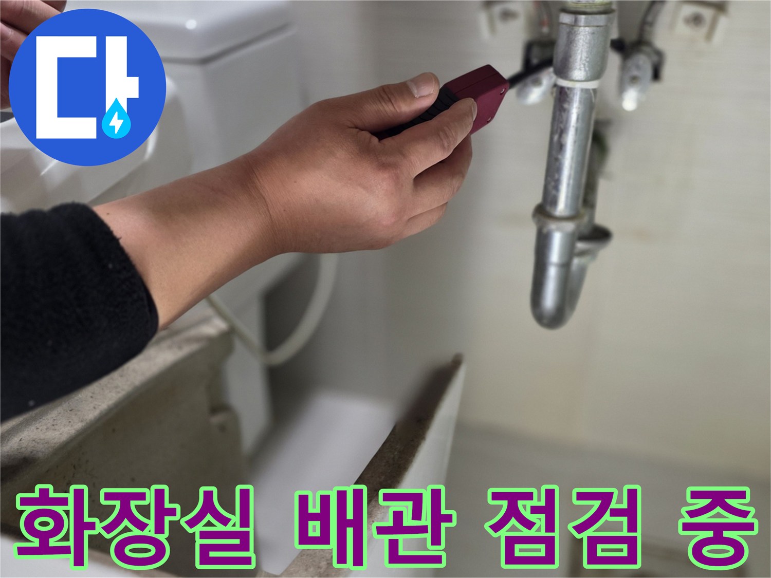 동두천 현장-화장실 천장 내부 수전 분배기 배관 상태 확인 작업