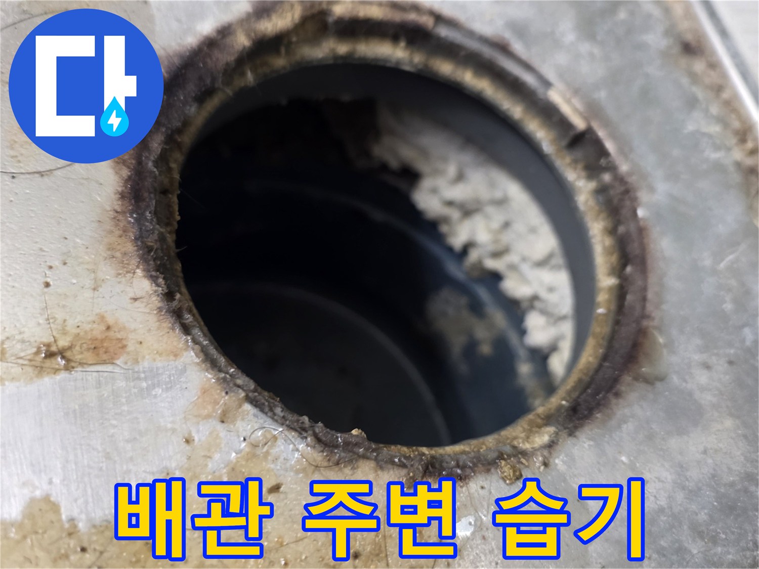 배관-연결부-주변의-젖은-자국
