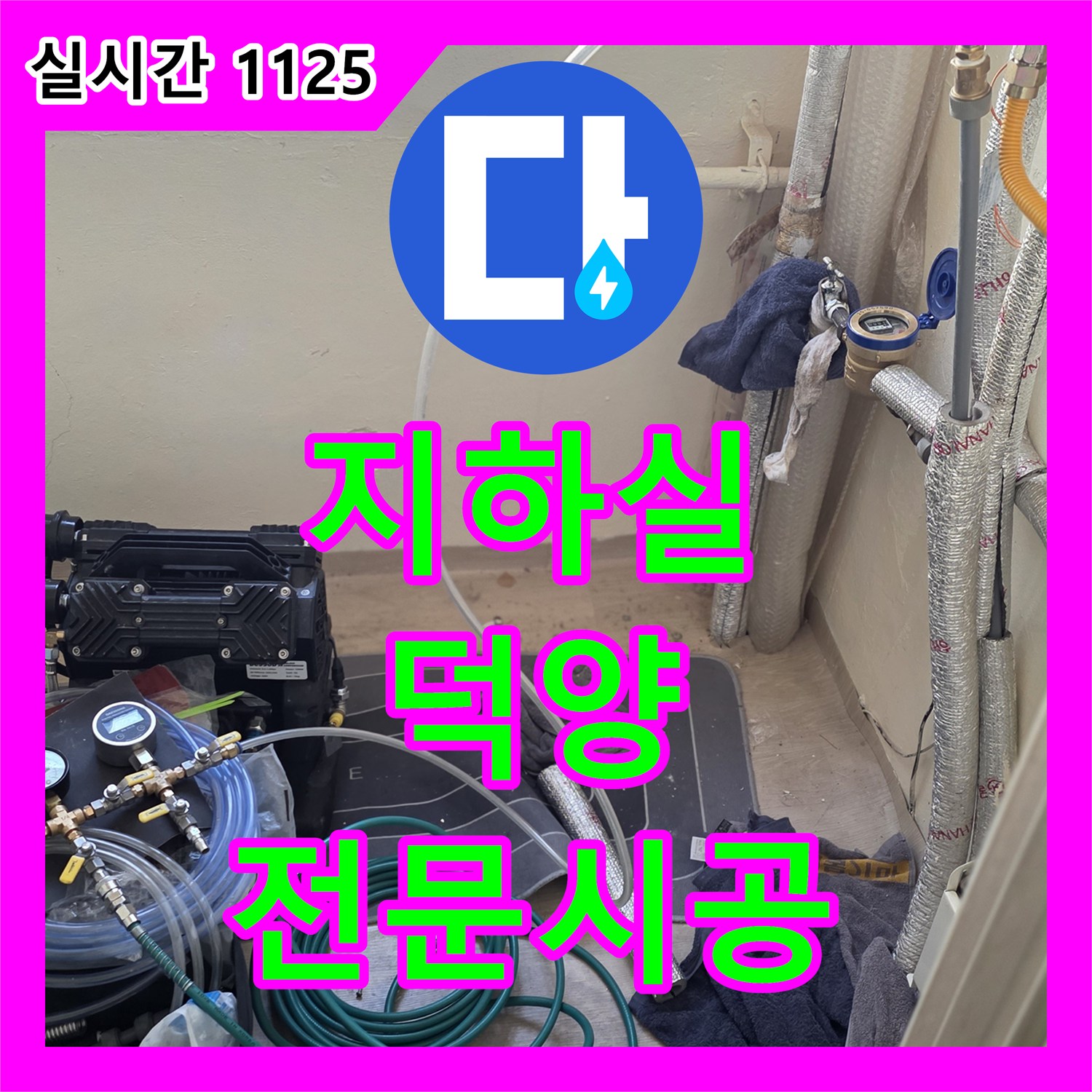 누수탐지전문가로 경기 고양시 덕양구 토당동 상가 지하실의 지하실 누수을 완벽하게 보수하여 안심을 드렸습니다.