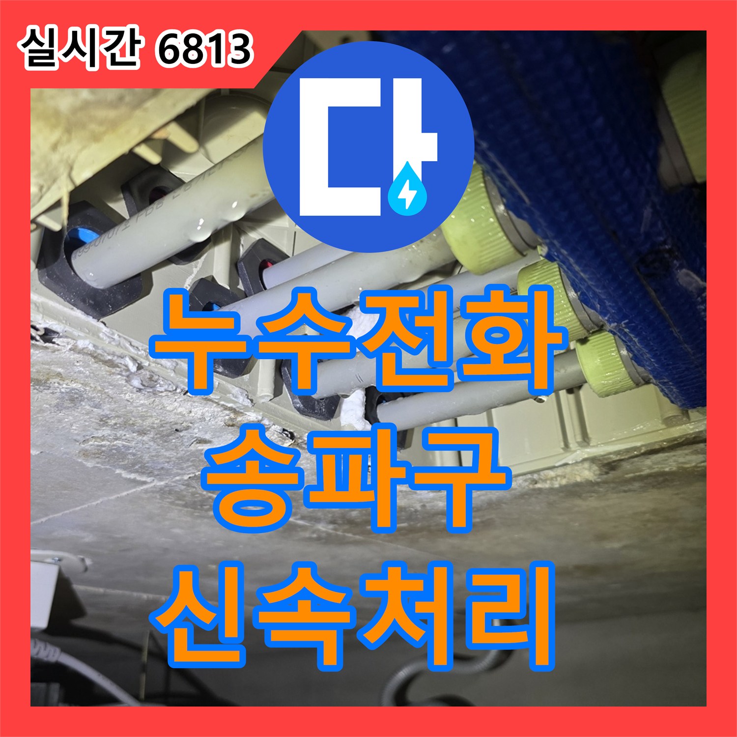 누수전화번호, 배관 주변 젖음 현상을 정밀하게 탐지하여 보수하는 송파구
