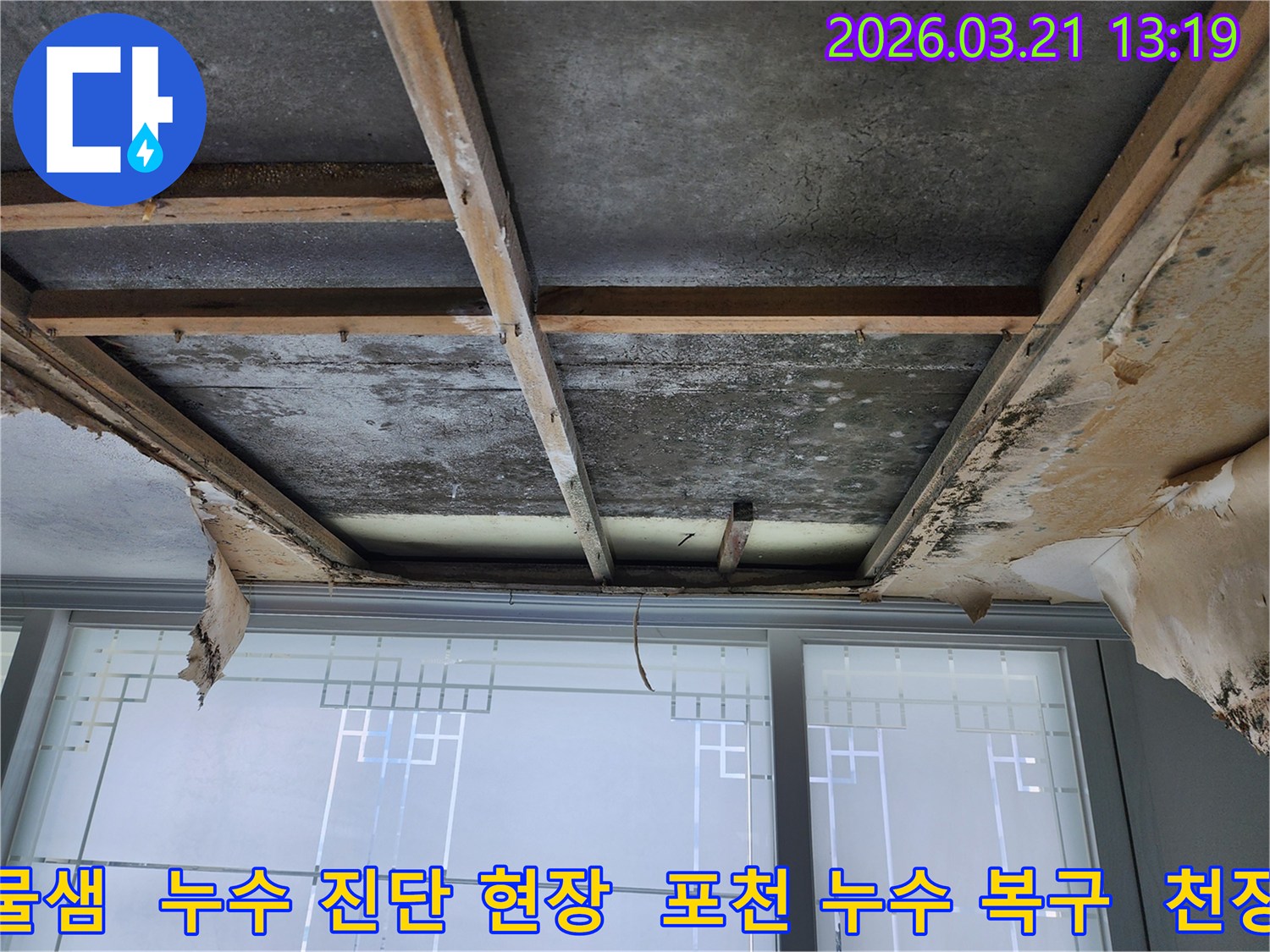 빌라-천장에서-누수가-발생하여-마감재를-제거한-후-콘크리트-슬래브와-목재-구조물이-노출되었고-물에-젖은-흔적이-뚜렷합니다.