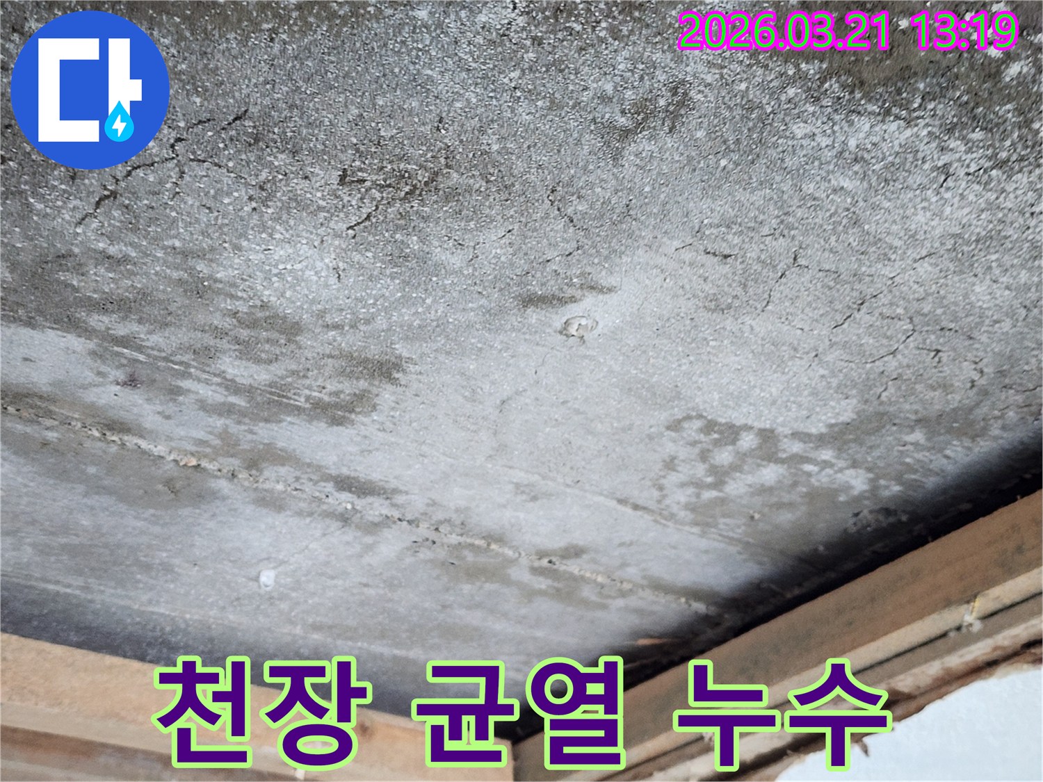 천장에 발생한 균열과-그 주변으로 번진 물 자국은-누수 문제의-심각성을-보여줍니다.