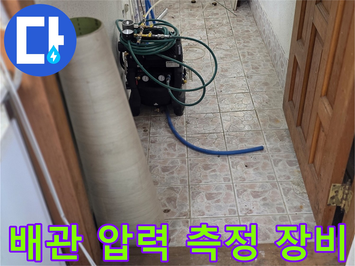 금천구 현장-누수 지점 확인을 위해 설치된 배관 압력 테스트기