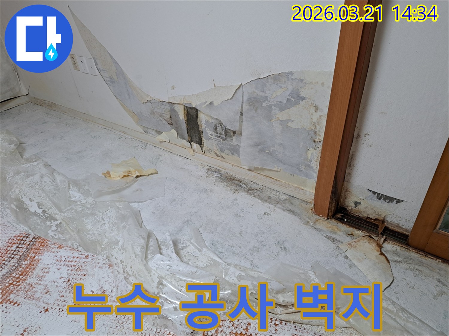 누수로-인해-벽지가-손상되고-벽면이-젖어있는-상태를-복구하기-위한-준비-사진