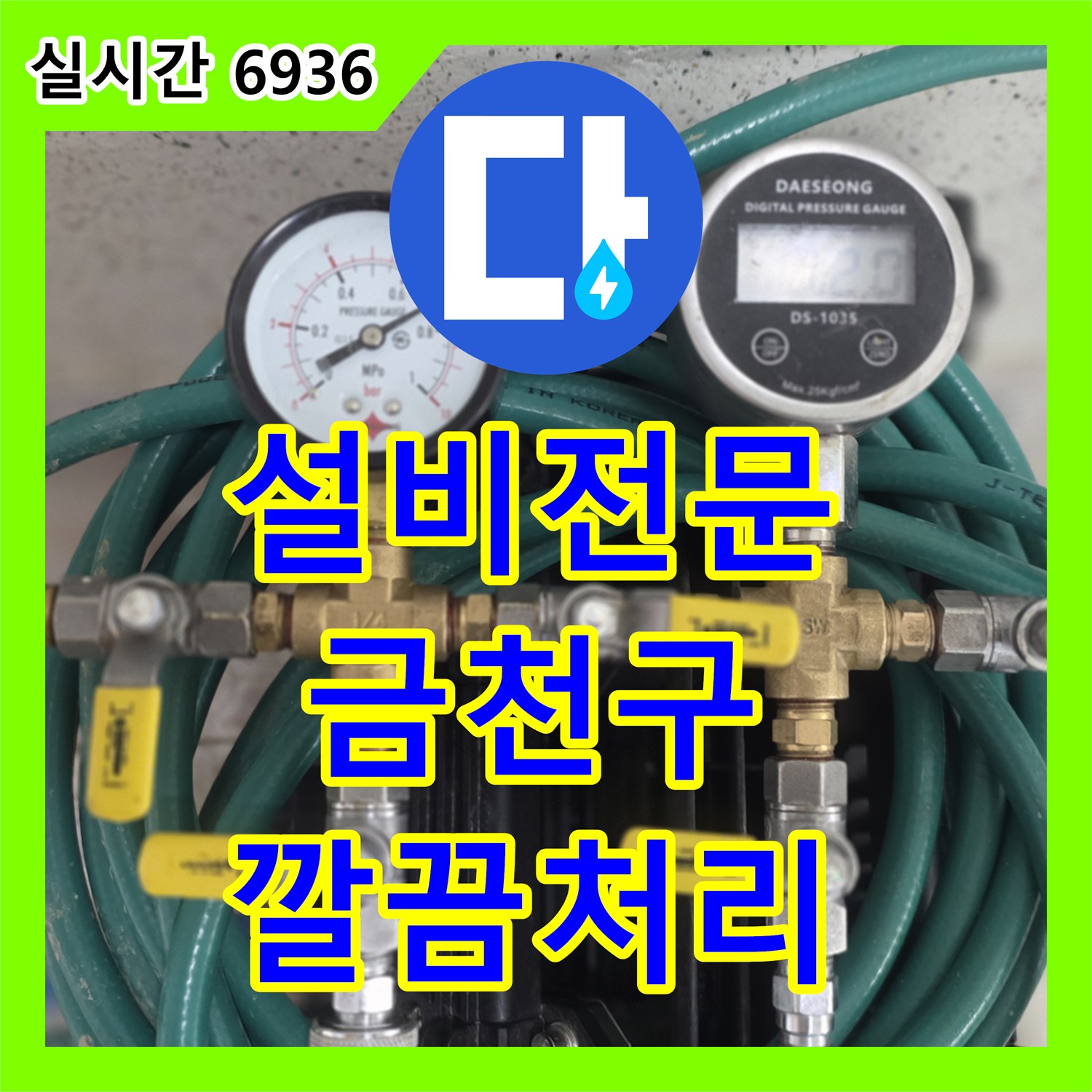 누수업체, 알 수 없던 누수 원인, 완벽하게 공사하여 재발을 막은 서울시 금천구