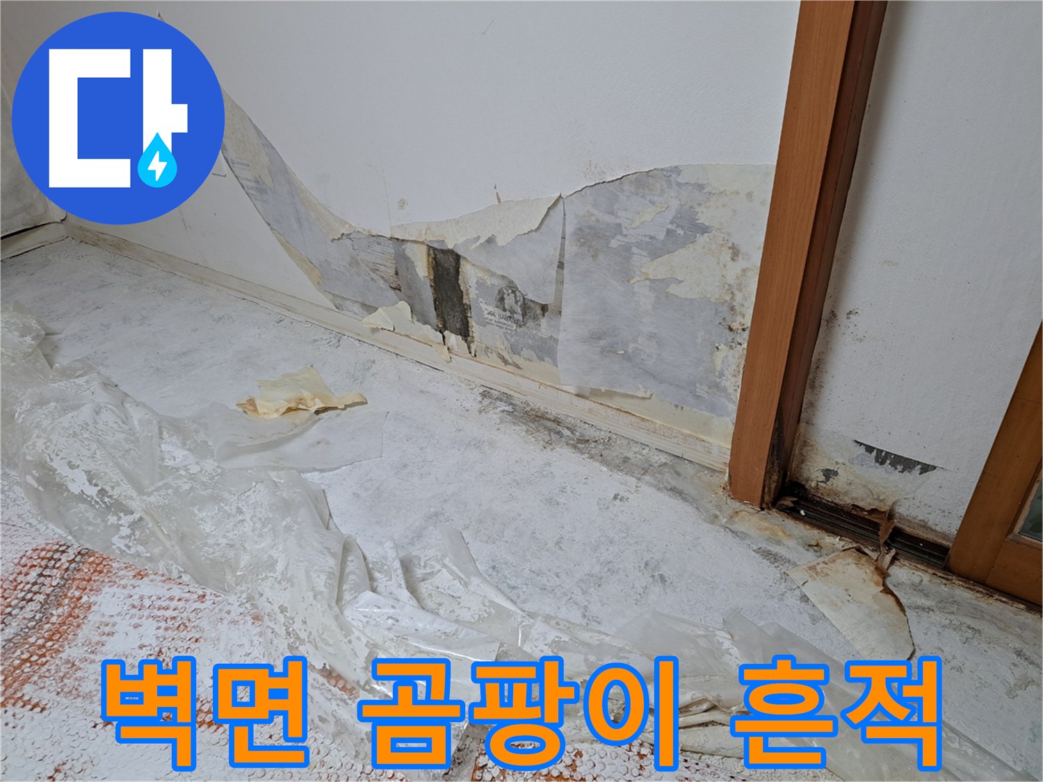 물샘으로 인해 오염된 벽면과 벗겨진 마감재