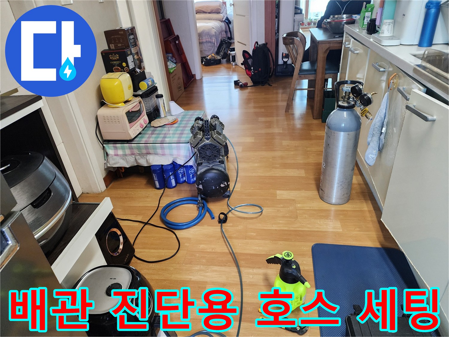 누수 지점 탐지를 위해 거실 바닥에 배치된 가스 및 압력 장비