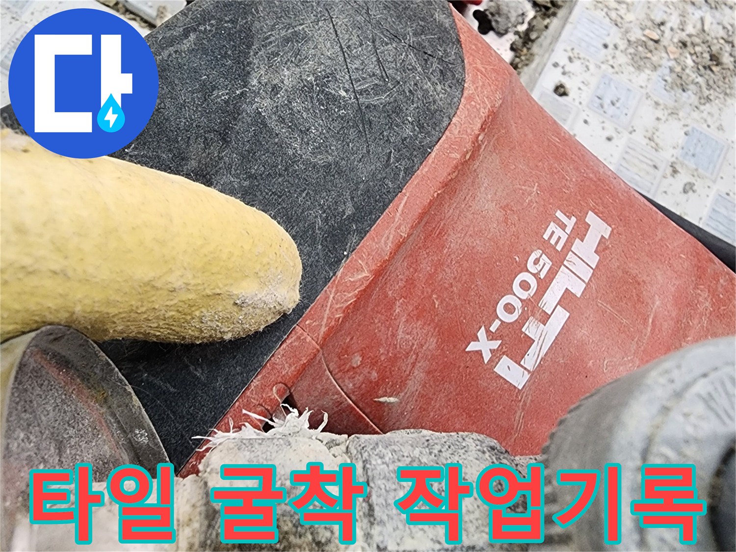 배관 수리를 위해 함마드릴로 타일을 깨뜨리는 현장 사진